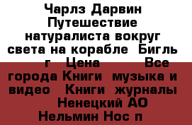 Чарлз Дарвин Путешествие натуралиста вокруг света на корабле “Бигль“ 1955 г › Цена ­ 450 - Все города Книги, музыка и видео » Книги, журналы   . Ненецкий АО,Нельмин Нос п.